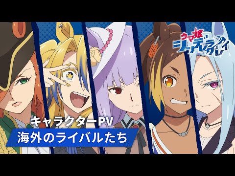 アニメ『ウマ娘 シンデレラグレイ』「海外のライバルたち」キャラクターPV｜10月5日(日)16時30分からTBS系全国28局ネットにて第2クール放送開始