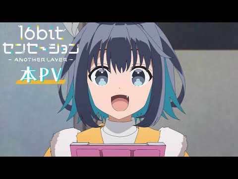 テレビアニメ「16bitセンセーション ANOTHER LAYER」本PV