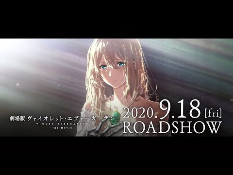 『劇場版 ヴァイオレット・エヴァーガーデン』特報 2020年9月18日(金)公開