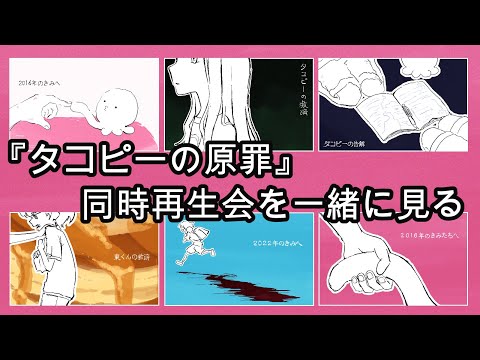 タコピー振り返り同時再生会を見る