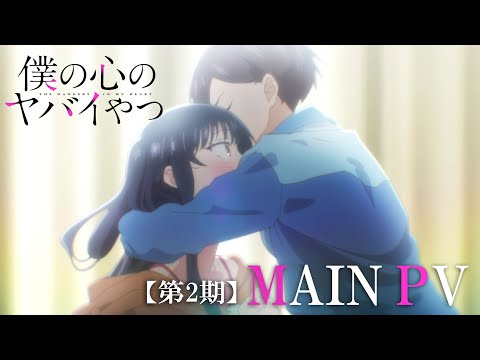 TVアニメ「僕の心のヤバイやつ」第2期本PV｜2024年1月6日放送開始