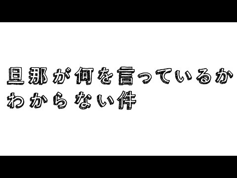 TVアニメーション「旦那が何を言っているかわからない件」PV