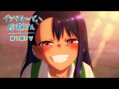 イジらないで、長瀞さん | 第1弾PV | 2021年4月TVアニメ放送！