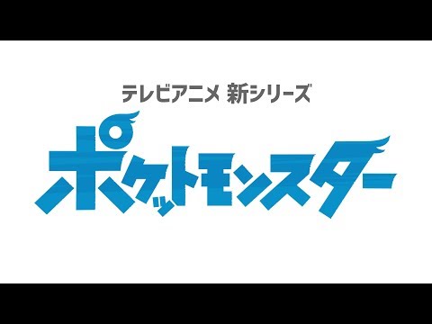 【公式】テレビアニメ新シリーズ「ポケットモンスター」ティザー映像