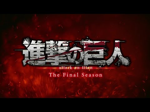 TVアニメ「進撃の巨人」The Final Season Part 2 PV第1弾
