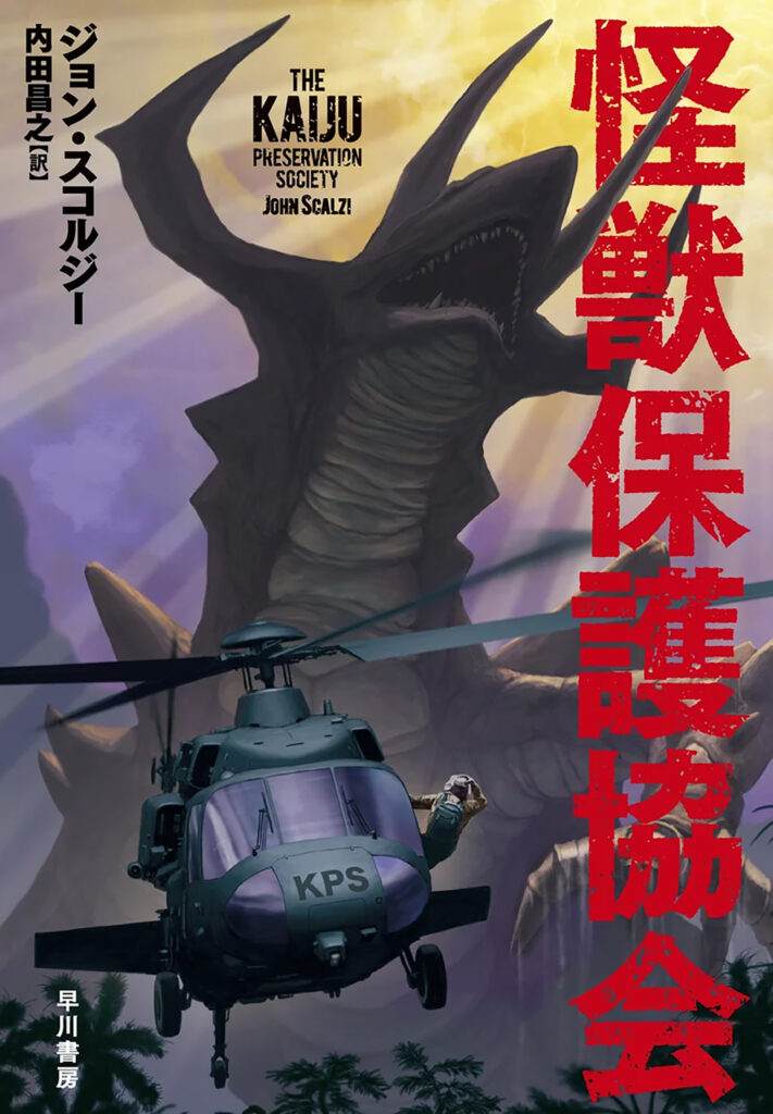 The Kaiju Preservation Society John Scalzi libro book fantascienza sci-fi